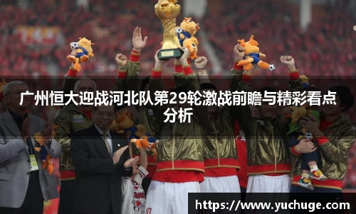 广州恒大迎战河北队第29轮激战前瞻与精彩看点分析