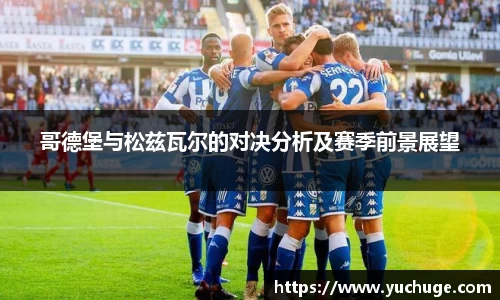 哥德堡与松兹瓦尔的对决分析及赛季前景展望