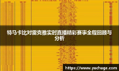 特马卡比对雷克雅实时直播精彩赛事全程回顾与分析